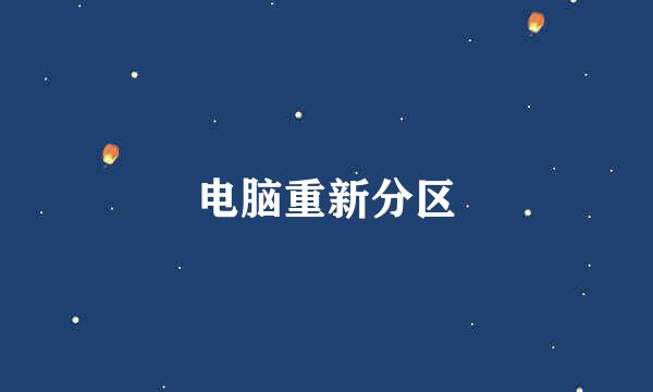 电脑重新分区