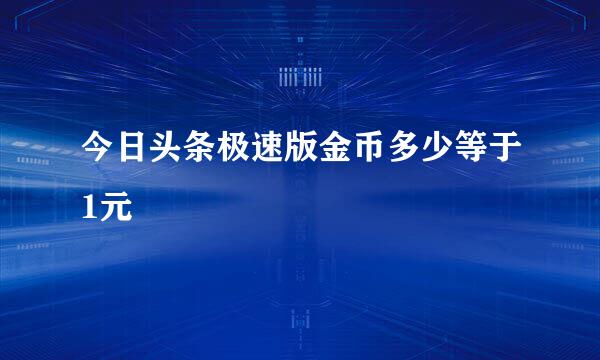 今日头条极速版金币多少等于1元