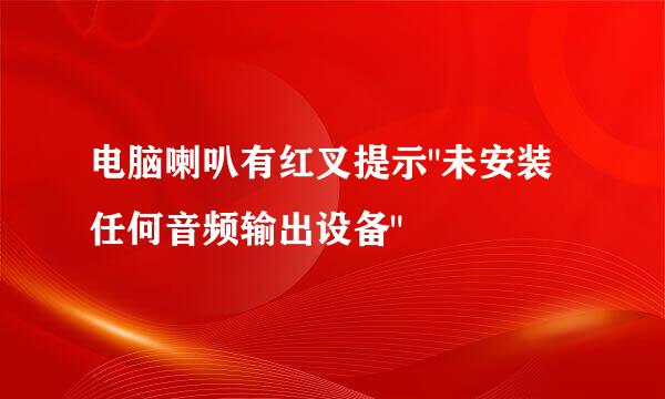 电脑喇叭有红叉提示