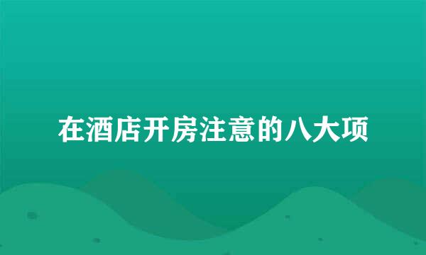 在酒店开房注意的八大项
