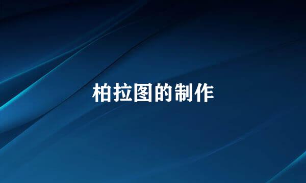 柏拉图的制作