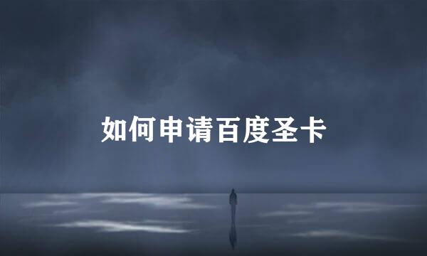 如何申请百度圣卡