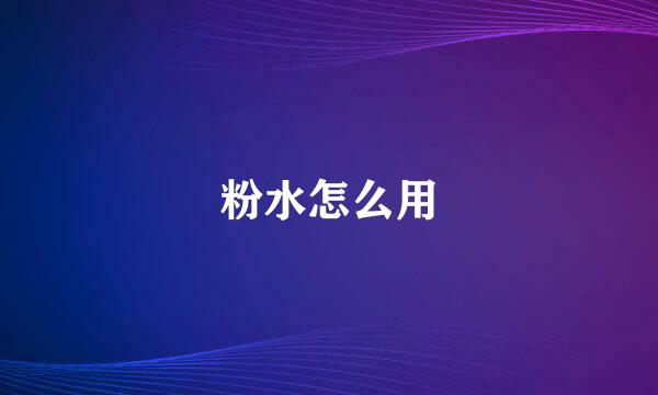 粉水怎么用