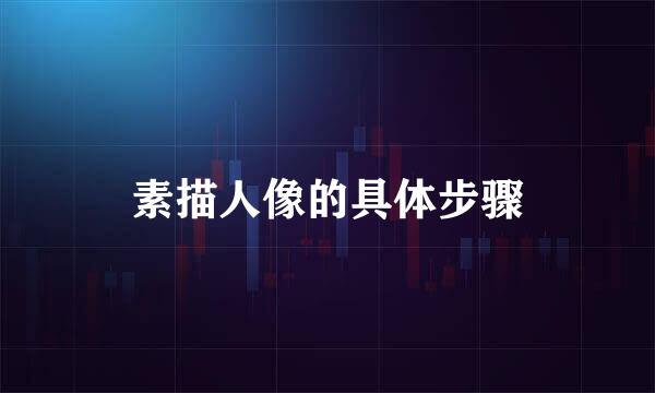 素描人像的具体步骤