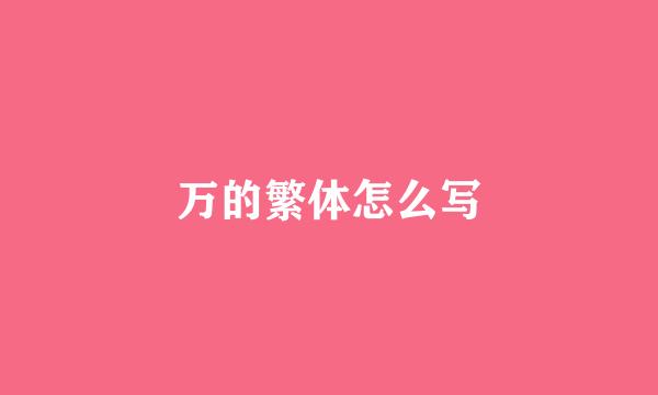 万的繁体怎么写