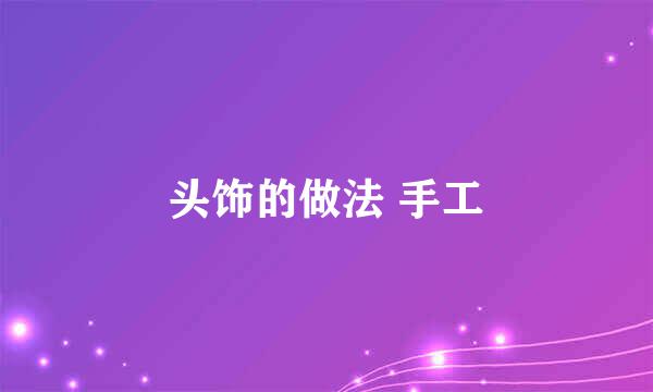 头饰的做法 手工