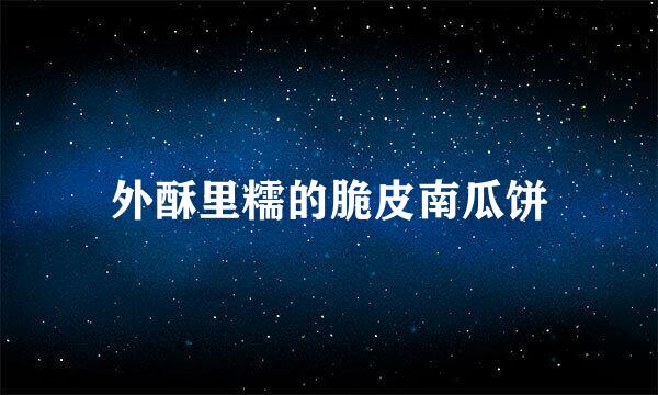 外酥里糯的脆皮南瓜饼