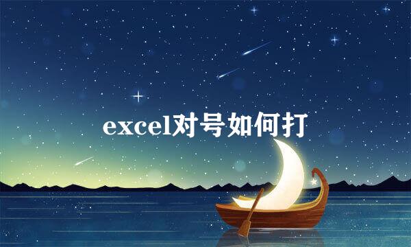 excel对号如何打