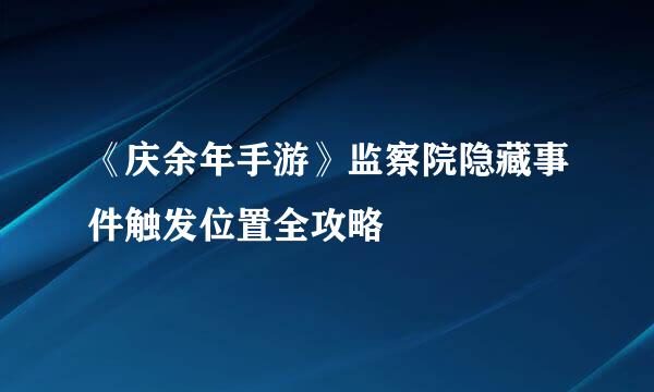 《庆余年手游》监察院隐藏事件触发位置全攻略