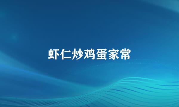 虾仁炒鸡蛋家常