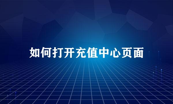 如何打开充值中心页面