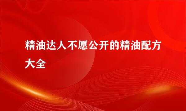 精油达人不愿公开的精油配方大全