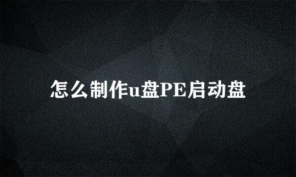 怎么制作u盘PE启动盘
