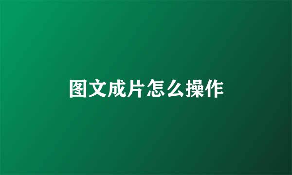 图文成片怎么操作