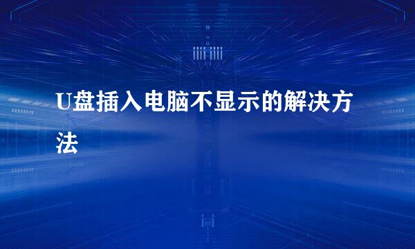 U盘插入电脑不显示的解决方法