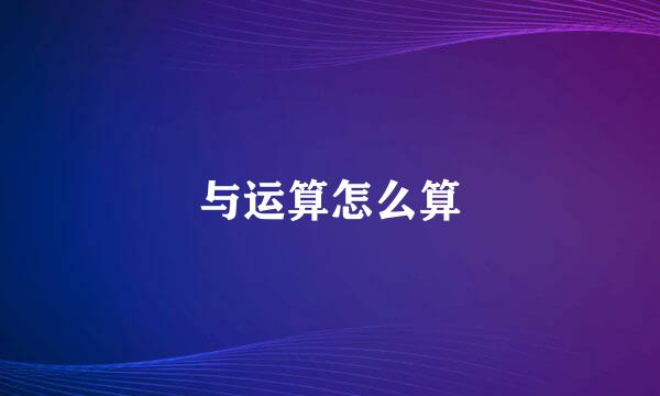 与运算怎么算
