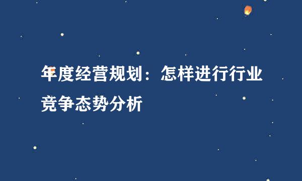 年度经营规划：怎样进行行业竞争态势分析