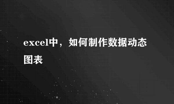 excel中，如何制作数据动态图表
