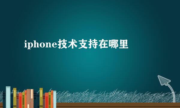 iphone技术支持在哪里