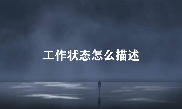 工作状态怎么描述