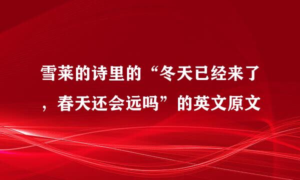 雪莱的诗里的“冬天已经来了，春天还会远吗”的英文原文