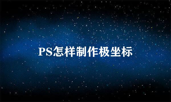 PS怎样制作极坐标
