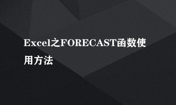Excel之FORECAST函数使用方法