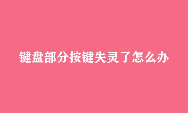 键盘部分按键失灵了怎么办