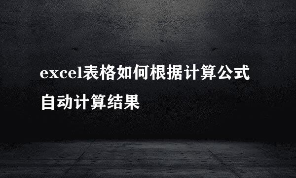 excel表格如何根据计算公式自动计算结果