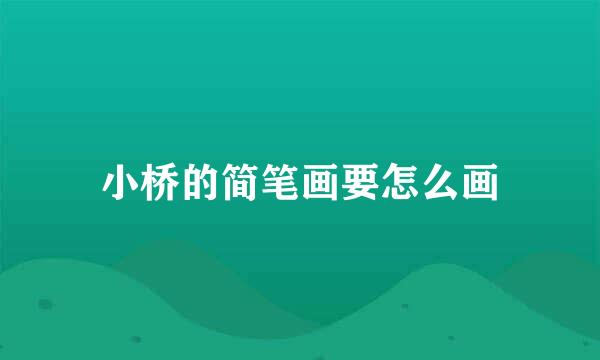 小桥的简笔画要怎么画