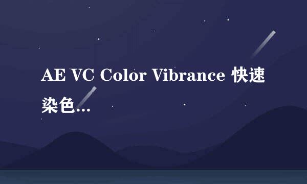 AE VC Color Vibrance 快速染色/着色插件
