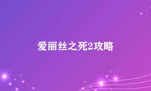 爱丽丝之死2攻略