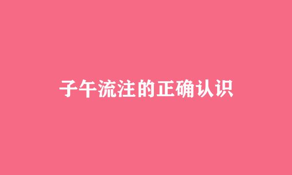 子午流注的正确认识