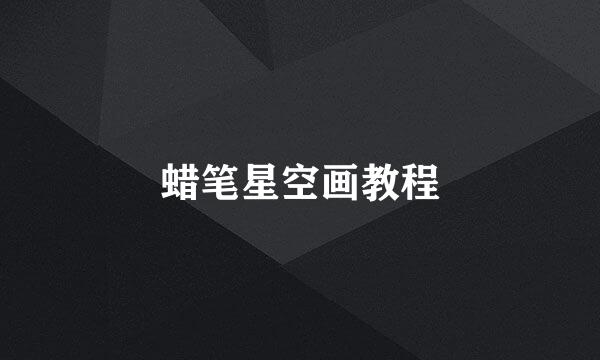 蜡笔星空画教程