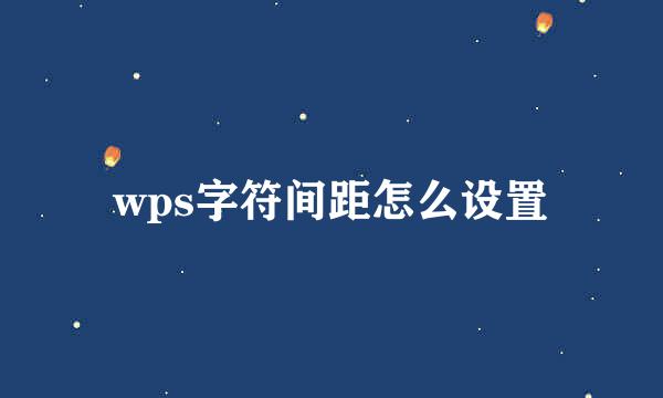wps字符间距怎么设置