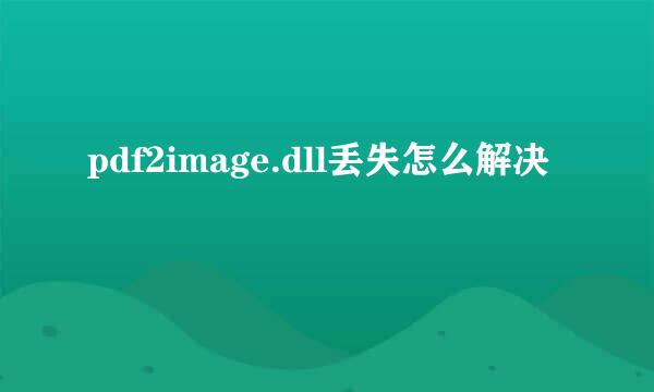pdf2image.dll丢失怎么解决