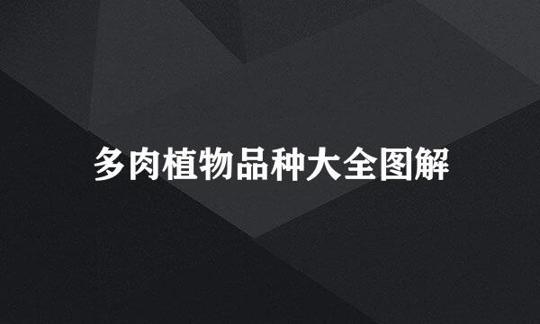 多肉植物品种大全图解
