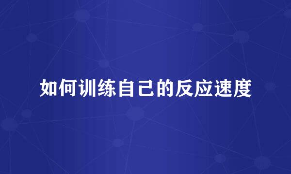 如何训练自己的反应速度