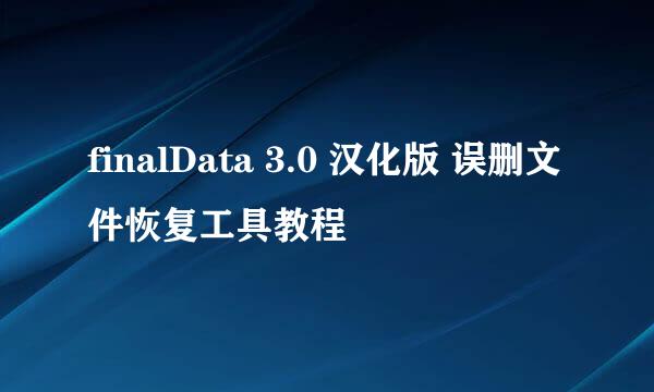 finalData 3.0 汉化版 误删文件恢复工具教程