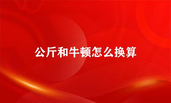 公斤和牛顿怎么换算