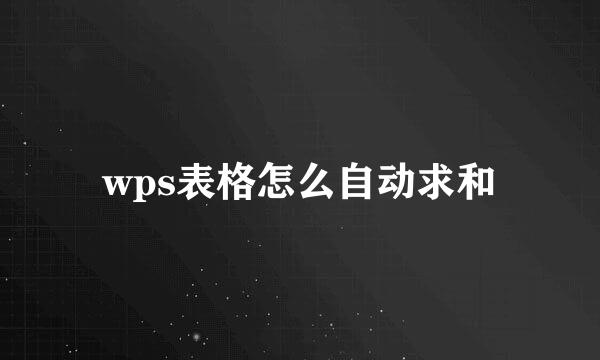 wps表格怎么自动求和