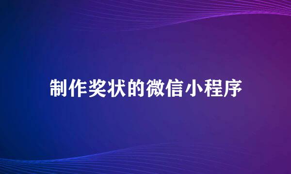 制作奖状的微信小程序