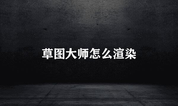 草图大师怎么渲染
