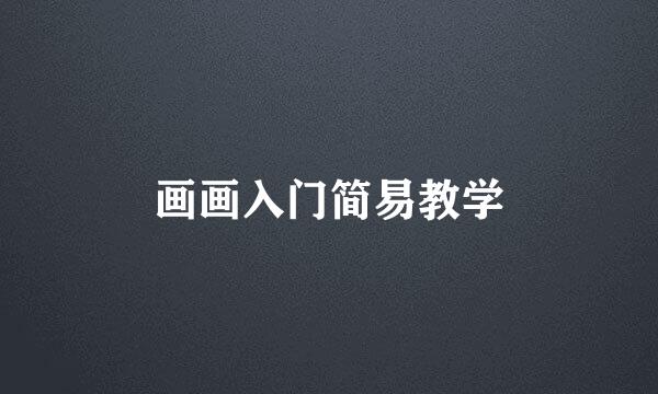 画画入门简易教学