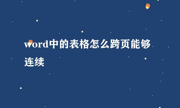 word中的表格怎么跨页能够连续