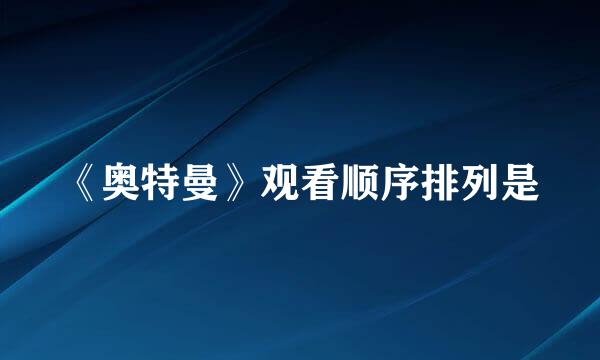 《奥特曼》观看顺序排列是