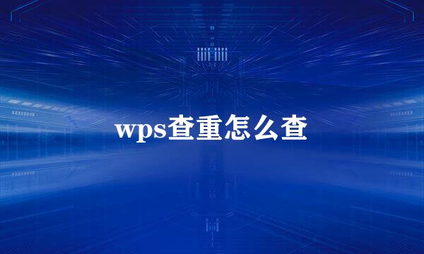 wps查重怎么查
