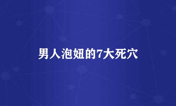 男人泡妞的7大死穴