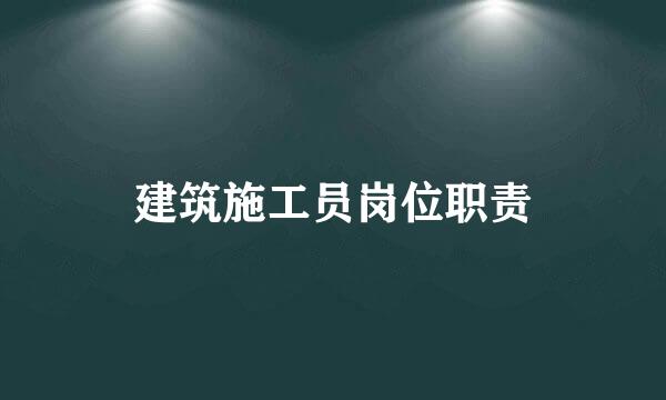 建筑施工员岗位职责