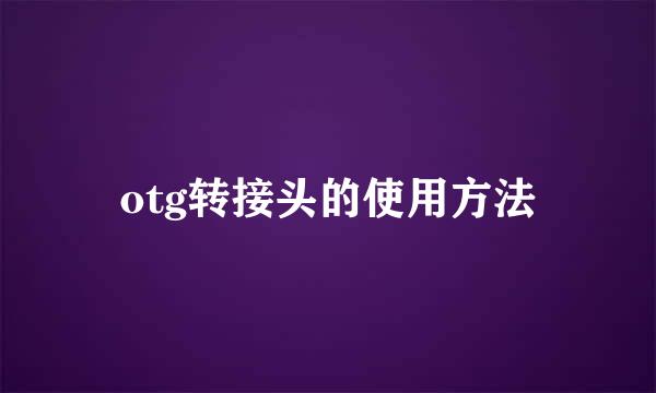 otg转接头的使用方法